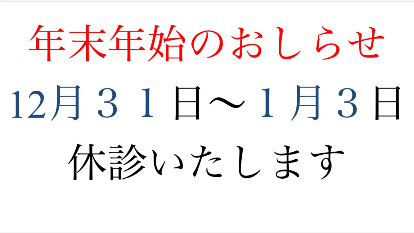 年末年始のお知らせ