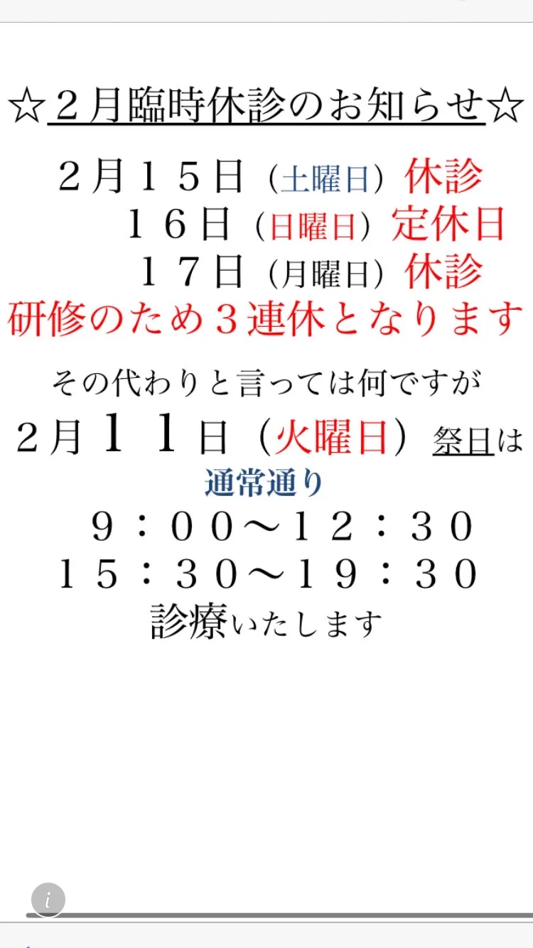 ２月休診日のお知らせ