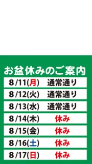 お盆休みのお知らせ